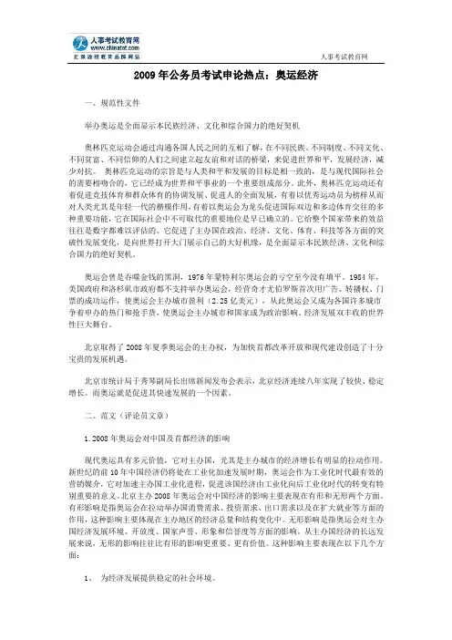 2009年公务员考试申论热点：奥运经济