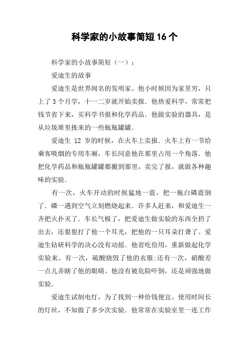 科学家的小故事简短16个