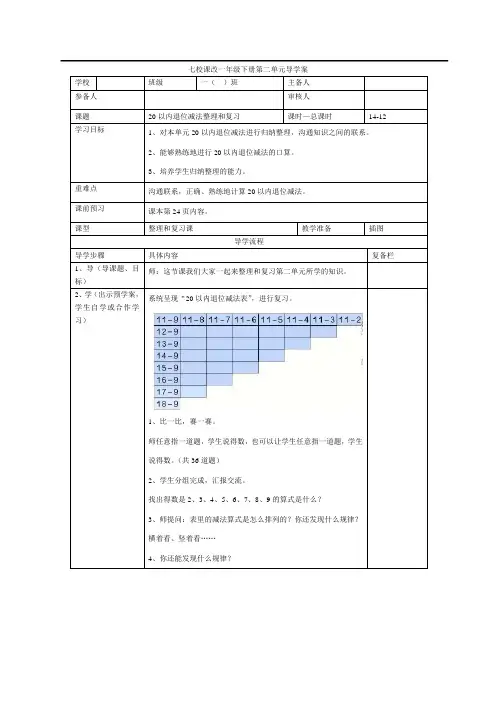 人教版一年级下册数学-20以内退位减法整理和复习(一导学案)