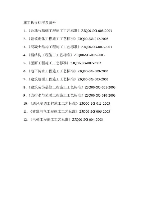 施工执行工艺标准及编号 1