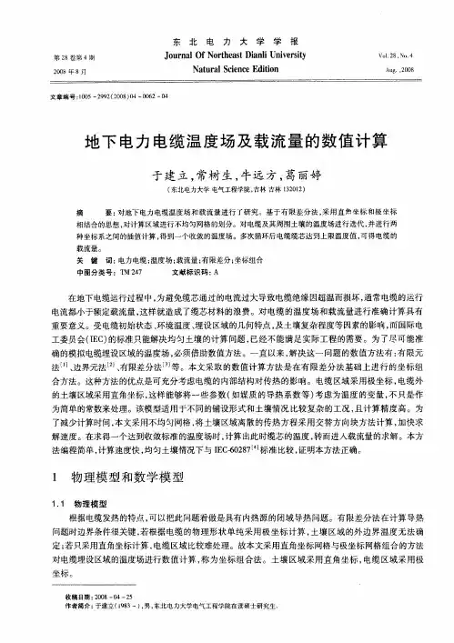 地下电力电缆温度场及载流量的数值计算