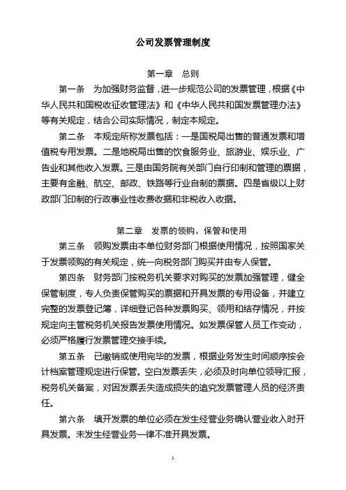 公司发票管理制度(DOC)