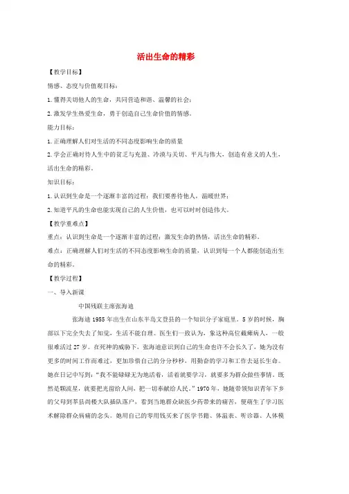 人教版七年级道德与法治上册第四单元生命的思考第十课绽放生命之花第2框活出生命的精彩教案(1)