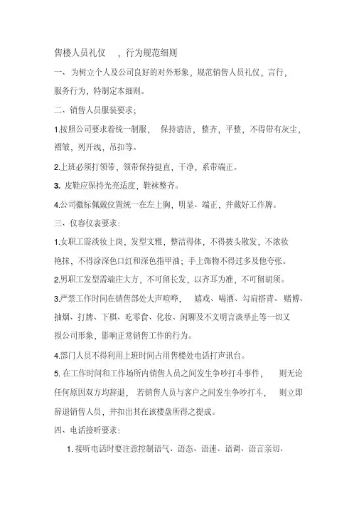 售楼人员礼仪行为规范