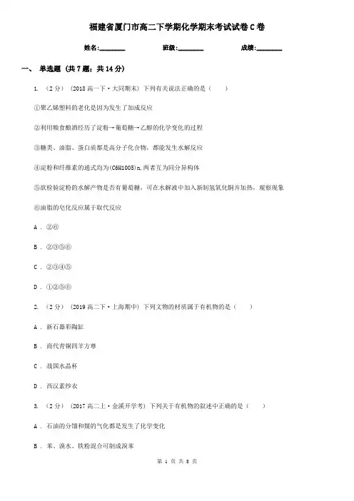 福建省厦门市高二下学期化学期末考试试卷C卷