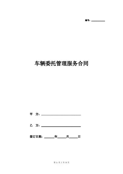 车辆委托管理服务合同