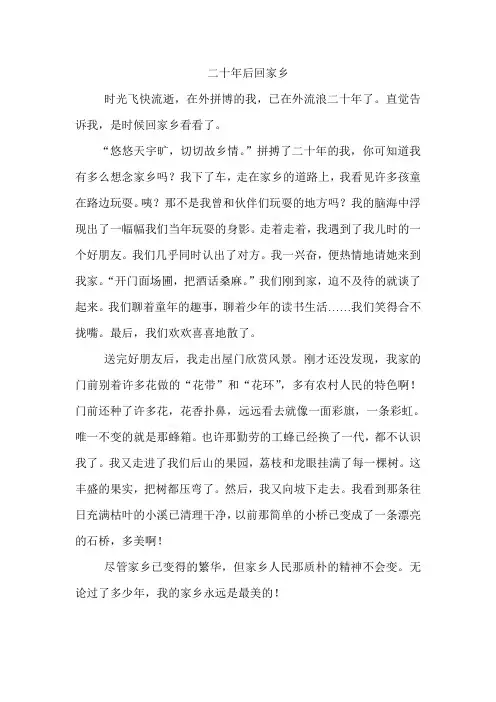 二十年后回家乡  人教版五年级上册第二单元作文