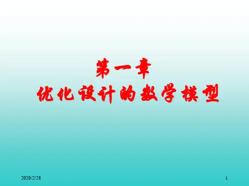优化设计数学模型.ppt