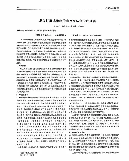 原发性肝癌腹水的中西医结合治疗进展