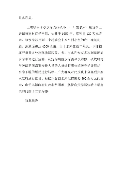 关于要求加固维修水库的报告