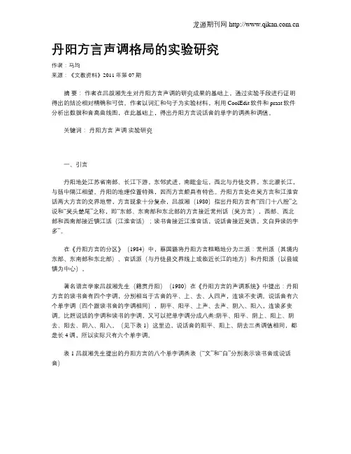 丹阳方言声调格局的实验研究