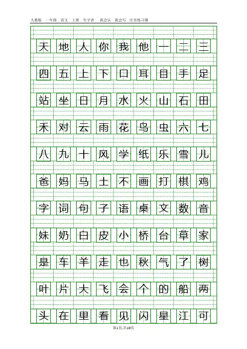 新人教版一年级语文上册生字表注音练习 2