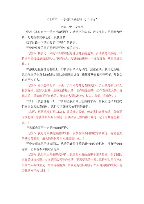 北京市十一学校行动纲要有关于评价