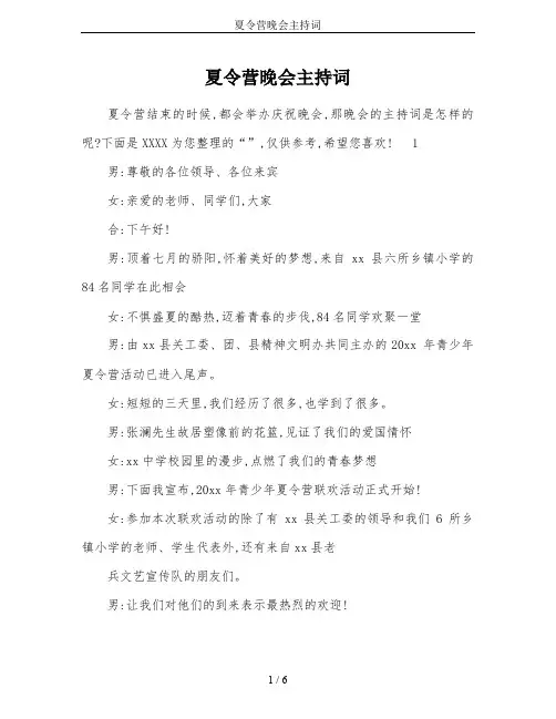 夏令营晚会主持词