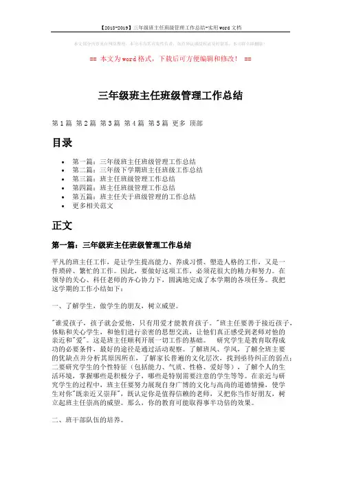 【2018-2019】三年级班主任班级管理工作总结-实用word文档 (10页)