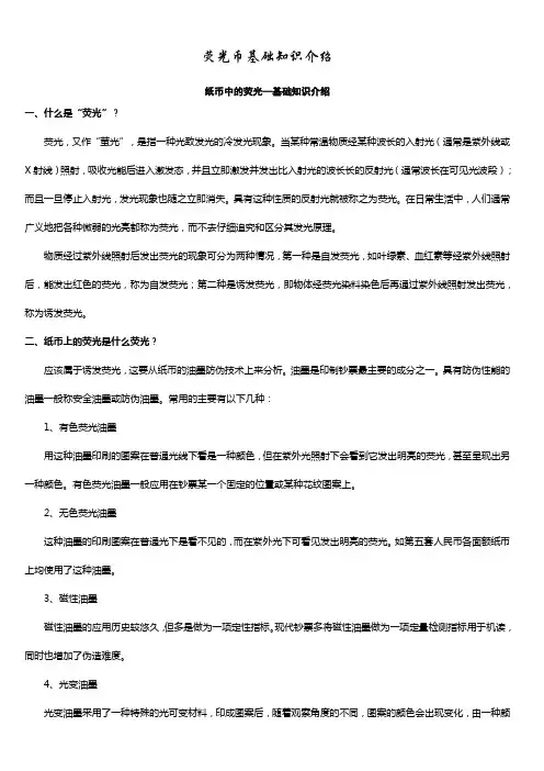 荧光币基础知识介绍