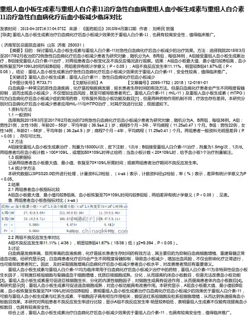 重组人血小板生成素与重组人白介素11治疗急性白血病重组人血小板