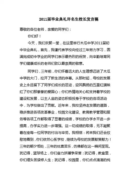 2011届毕业典礼木瓜中学校长发言稿