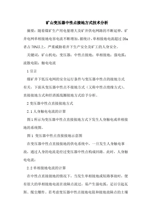 矿山变压器中性点接地方式技术分析