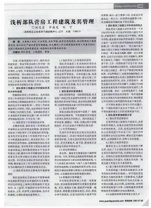 浅析部队营房工程建筑及其管理