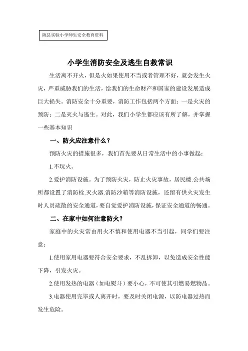 小学生消防安全及逃生自救常识