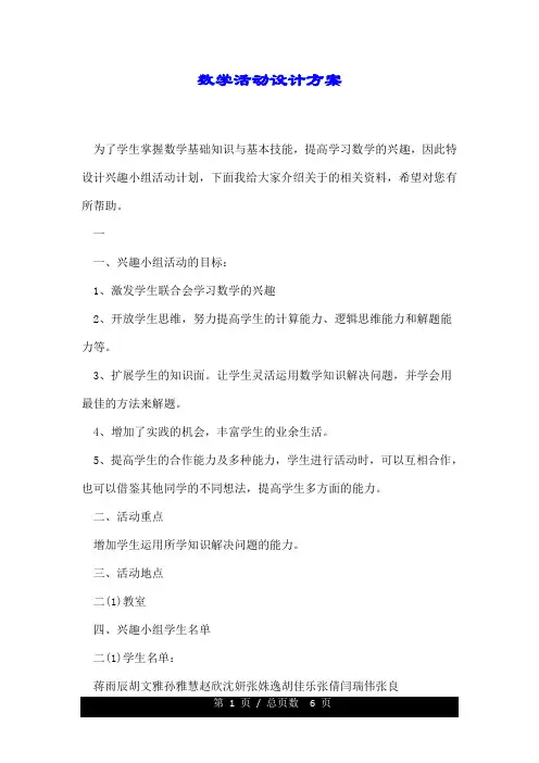 数学活动设计具体方案.doc