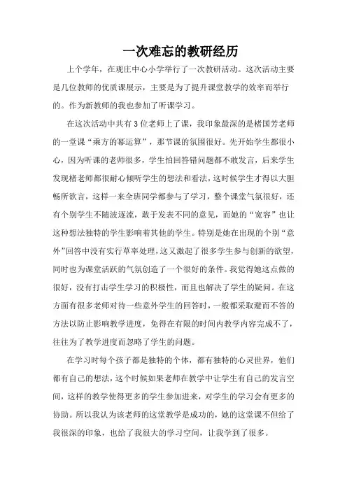 一次难忘的教学经历