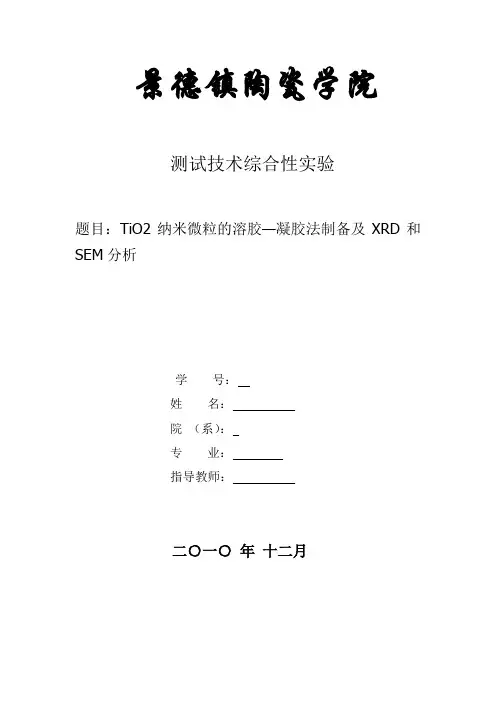 TiO2纳米微粒的溶胶—凝胶法制备及XRD和SEM分析