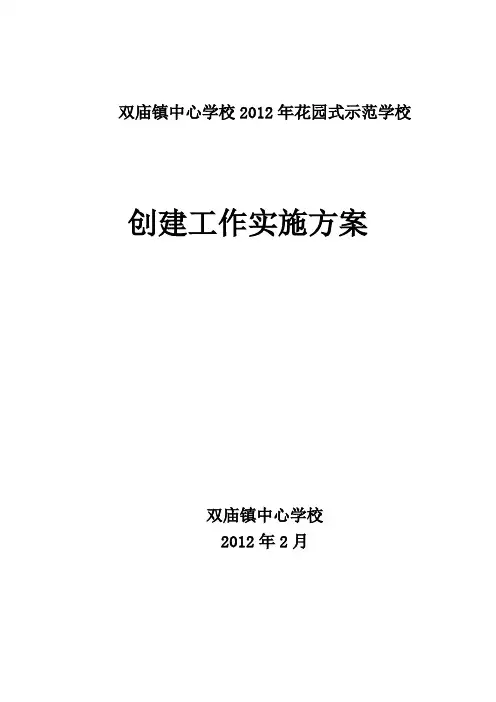 创建市花园式学校工作计划