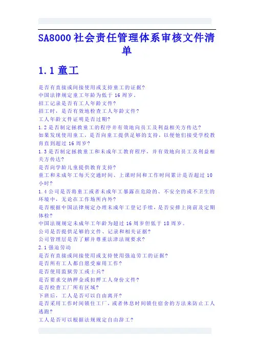 SA8000审核清单