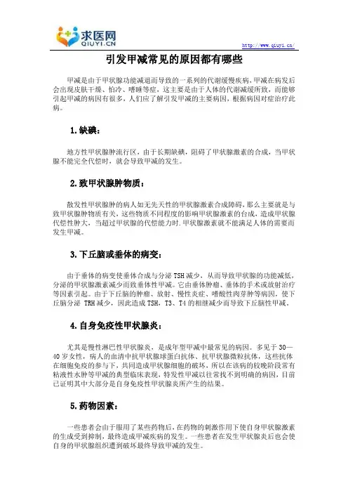 引发甲减常见的原因都有哪些