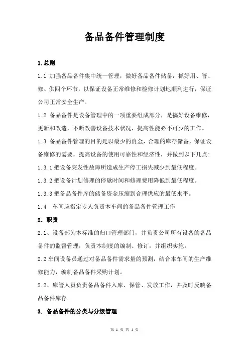 备品备件管理制度