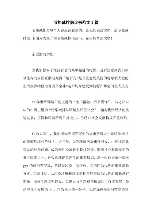 节能减排倡议书范文3篇