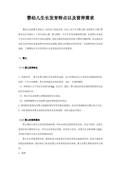 (完整word版)婴幼儿生长发育特点以及营养需求
