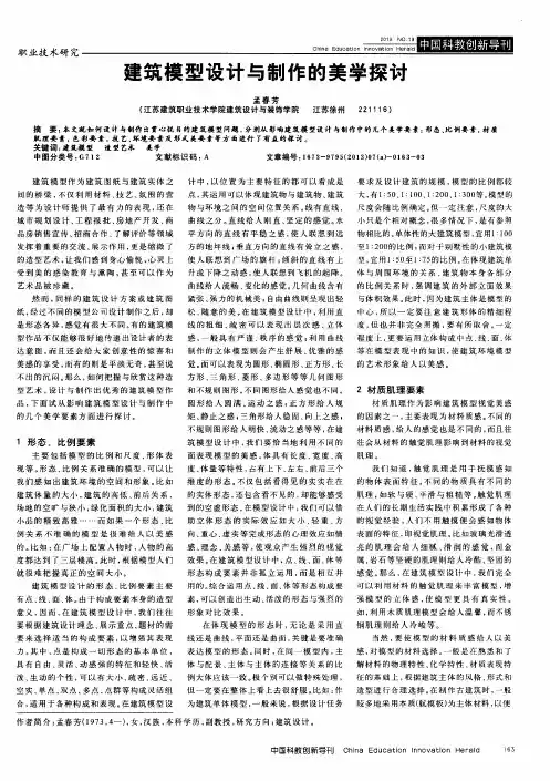建筑模型设计与制作的美学探讨