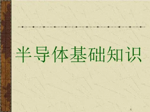 半导体基础