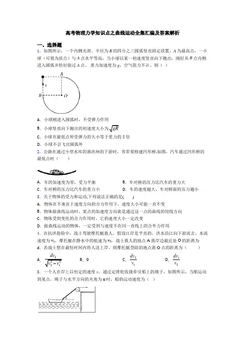 高考物理力学知识点之曲线运动全集汇编及答案解析