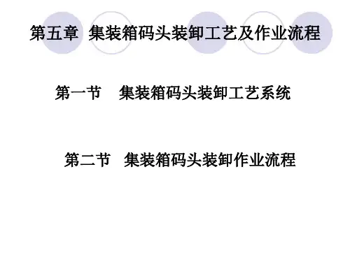 8 集装箱码头装卸工艺