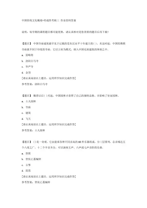 国开(吉林)50753《中国传统文化概观》形成性考核三复习资料答案