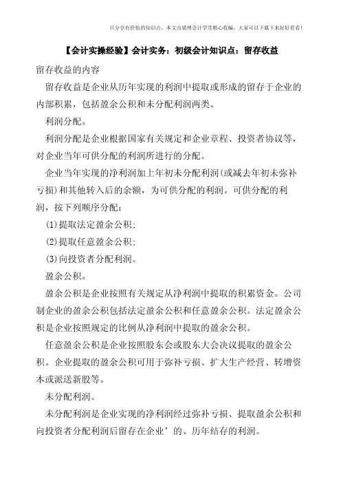 【会计实操经验】会计实务：初级会计知识点：留存收益