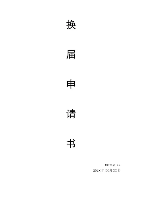 协会换届申请书