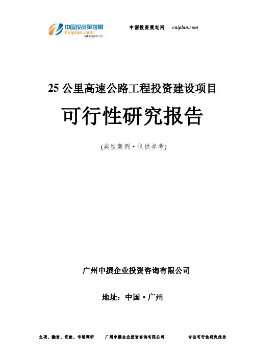 25公里高速公路工程投资建设项目可行性研究报告-广州中撰咨询