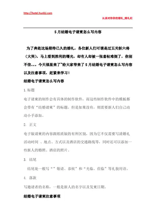 婚礼纪：5月结婚电子请柬怎么写内容