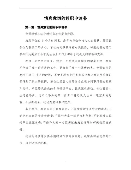 情真意切的辞职申请书