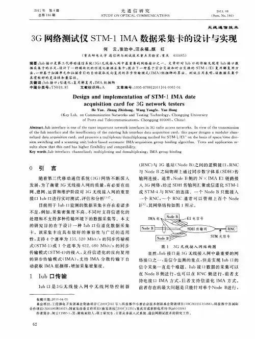 3G网络测试仪STM-1 IMA数据采集卡的设计与实现