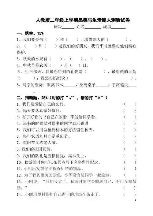人教版二年级上册品德与生活上册期末试卷