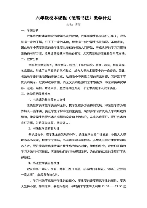 六年级校本课程教学计划及教案