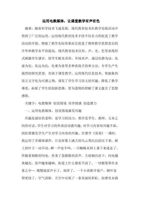 运用电教媒体,让课堂教学有声有色