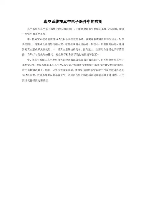 真空系统在真空电子器件中的应用