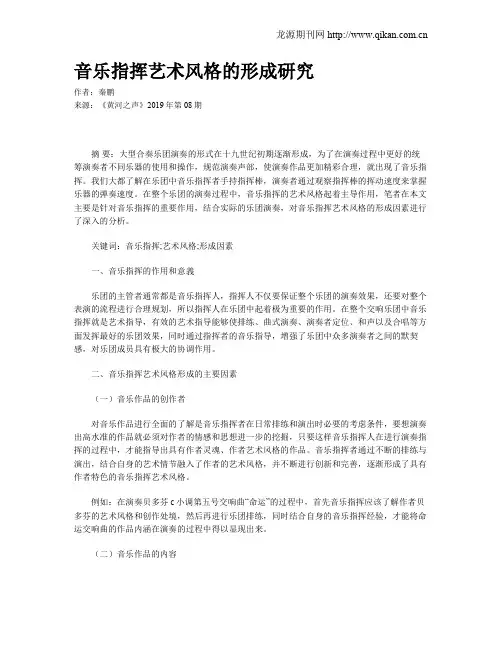 音乐指挥艺术风格的形成研究